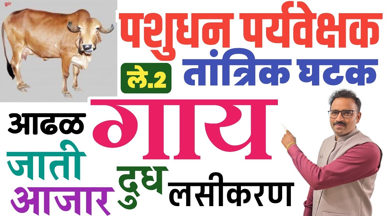 2. गाय(Cow) पशुधन पर्यवेक्षक बेसिक तांत्रिक लेक्चर/Pashudhan Paryvekshak tantrik