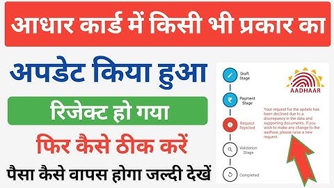 आधार Update Reject हो गया अब क्या करें कैसे ठीक होगा | Aadhar Update Reject Ho Gaya Ab Kya Kare