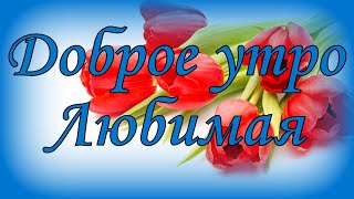 Доброе утро Любимая