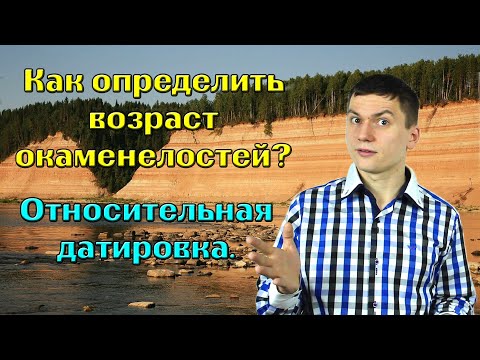 Видео: Какой пример относительного датирования?