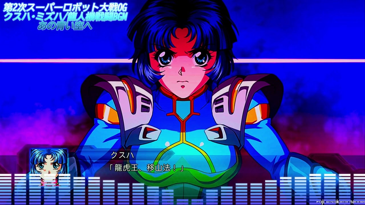 第2次スーパーロボット大戦OG】クスハ・ミズハ/龍人機戦闘BGM/あの青い