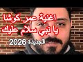 اغنية عمر كوشا يا نبي سلام عليك الجديده 2026 يا نبي سلام عليك عمرو كوشة يا نبي سلام عليك Omar Kousha 