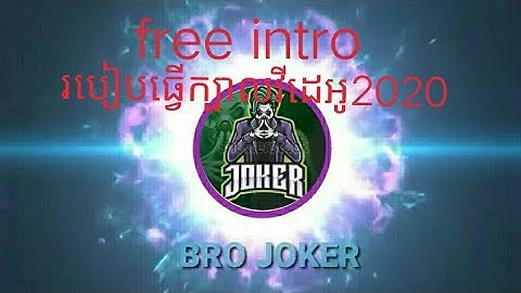 Free intro របៀបធ្វើintroក្បាលវីដេអូ