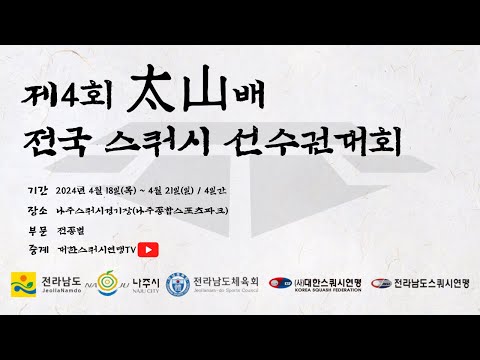 제4회 태산배 전국 스쿼시 선수권대회 D코트 2일차