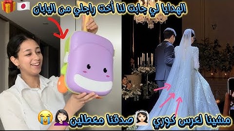 مشينا لعرس كوري👰🏻‍♀️وصلنا معطلين😭🤦🏻‍♀️/الهدايا لي جابت لنا أخت راجلي من اليابان 🇯🇵🍜🎁/عكوزتي فرحات …