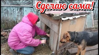 Строю и утепляю будки. Почему сама? Богатство тачками. Рецепт для ленивых. Жизнь семьи в деревне.