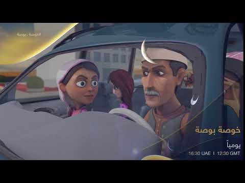 خوصة بوصة في رمضان على تلفزيون دبي