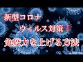 《新型コロナウィルス対策》免疫力を上げる方法