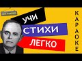 Дон Аминадо &quot; Уездная сирень  &quot; | Учи стихи легко | Караоке | Аудио Стихи Слушать Онлайн