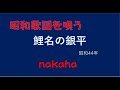 鯉名の銀平/nakaha(cover)