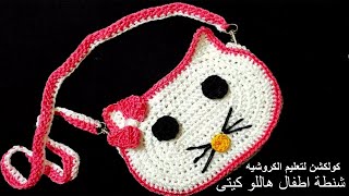 كروشيه شنطة اطفال هاللو كيتى | crochet hello kitty bag #كولكشنcollection