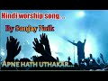 Hind worship song  apne hath uthakar singer sanjay naik 2019