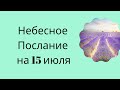 Небесное послание на 15 июля. Забота Вселенной.