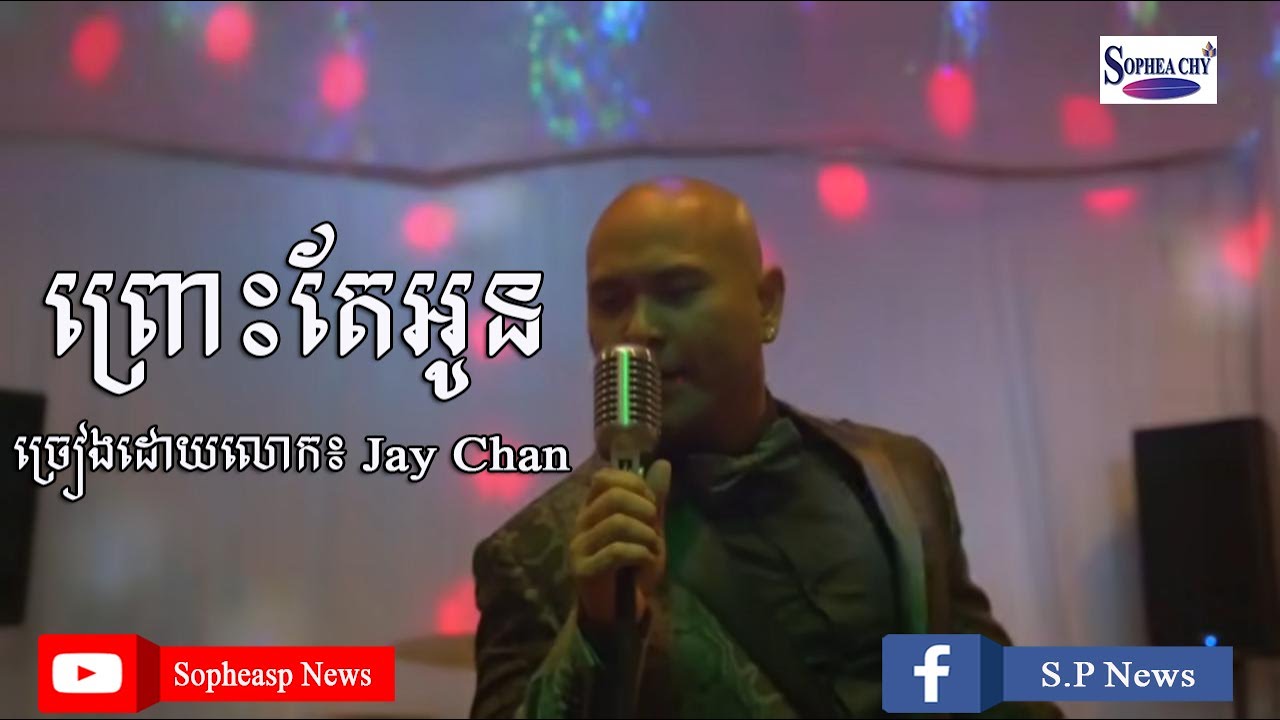 ព្រោះតែអូន ច្រៀងដោយលោក៖ Jay Chan YouTube
