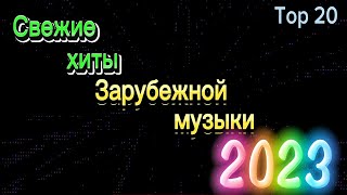 Свежие Хиты Зарубежной Музыки 2023 🎧 Best Pop Songs 2023