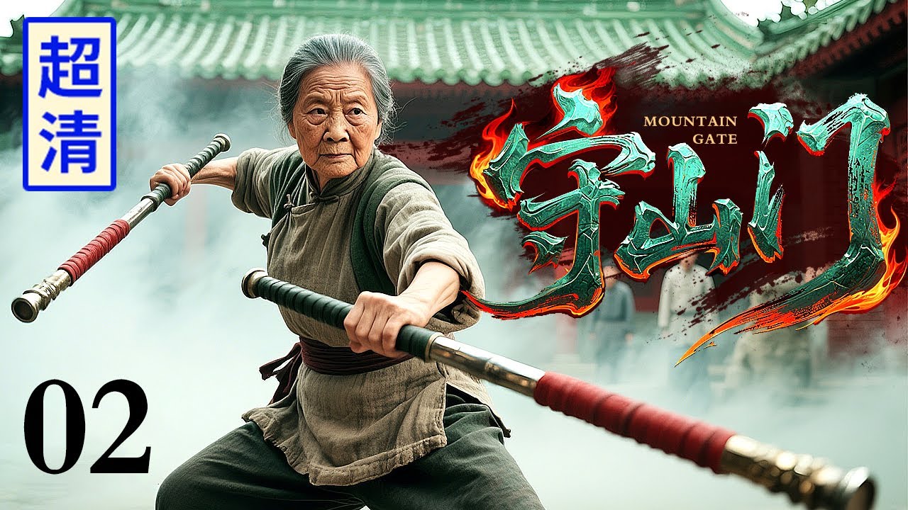 【2026高分抗战剧】守山门 02 | 日军烧杀抢掠绑住八十岁太婆，谁料她竟展现缩骨功逃脱，双棒出手死守山门对战到底！