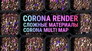 Сложные материалы Corona Render CoronaMultiMap 3D MAX