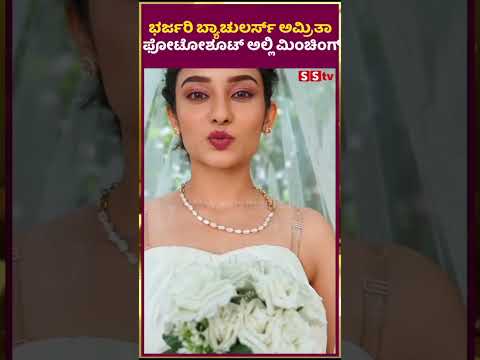 ಭರ್ಜರಿ ಬ್ಯಾಚುಲರ್ಸ್ ಅಮ್ರಿತಾ ಫೋಟೋಶೂಟ್ ಅಲ್ಲಿ ಮಿಂಚಿಂಗ್ | SStv#puneethrajkumarmemorial #sstv #tollywood ಭರ್ಜರಿ ಬ್ಯಾಚುಲರ್ಸ್ ಅಮ್ರಿತಾ ಫೋಟೋಶೂಟ್ ಅಲ್ಲಿ ಮಿಂಚಿಂಗ್ | SStv#puneethrajkumarmemorial #sstv #tollywood