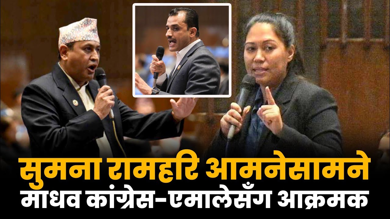 उपसभामुखको विषयलाई लिएर सुमना र रामहरिबीच भयो घम्साघम्सी,माओवादीलाई नहेप्न माधव सापकोटाको चेतावनी