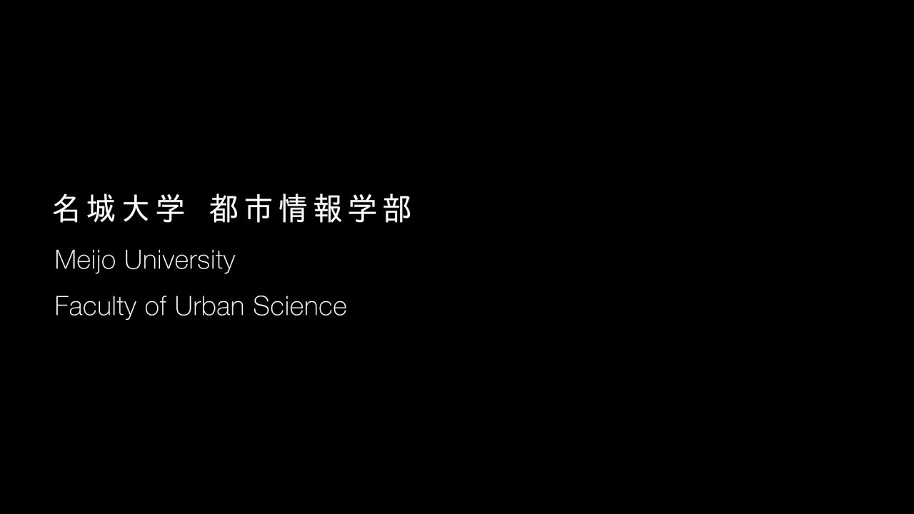 名城大学都市情報学部 学部紹介 Youtube