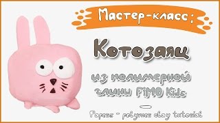 Мастер-класс: Котозаяц из полимерной глины FIMO kids / Papers - polymer clay tutorial