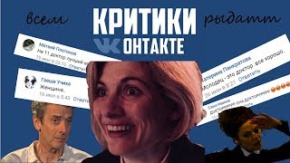 [КРИТИКИ ВКОНТАКТЕ] критикуют НОВОГО ДОКТОРА КТО (комментарии пользователей вк о 13 Докторе кто)