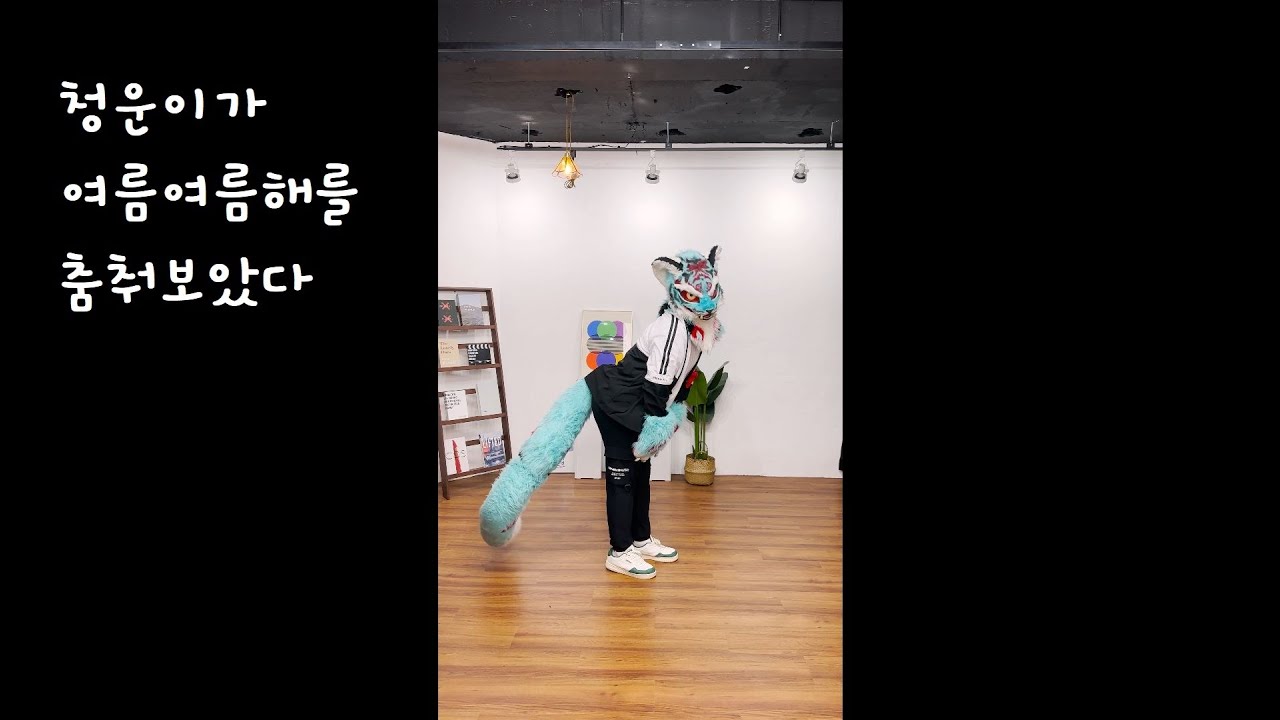 [Project EXF] 청운이가 '여름여름해'를 춤춰보았습니다 - YouTube