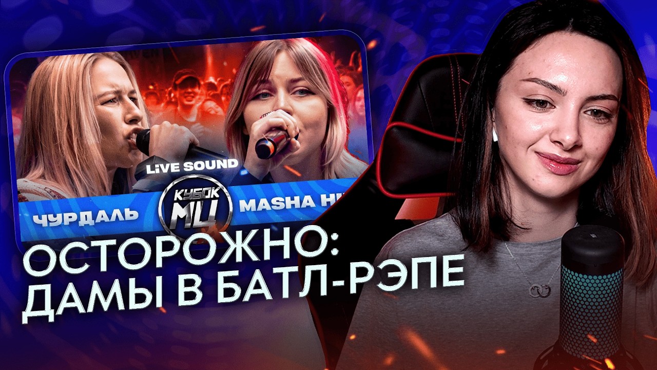 реакция на ЧУРДАЛЬ vs MASHA HIMA | LIVE SOUND | КУБОК МЦ: ХХ