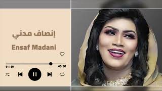 من المسلط - الشيخ سيرو - حنانة ║ انصاف مدني - ENSAF MADNI║غنانا السمح - Gunana Al-Same7