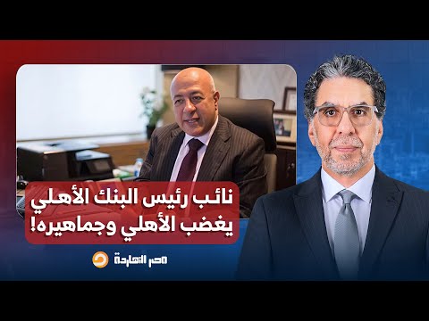 ناصر نائب رئيس البنك الأهلي المصري يثير غضب النادي الأهلي وجماهيره يا ترى إيه اللي حصل