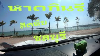 หาดกินนรี​ (หาดข​ลอด​)​ สัตหีบ​ จ.ชลบุรี​ บรรยากาศ​อันเงียบสงบ​