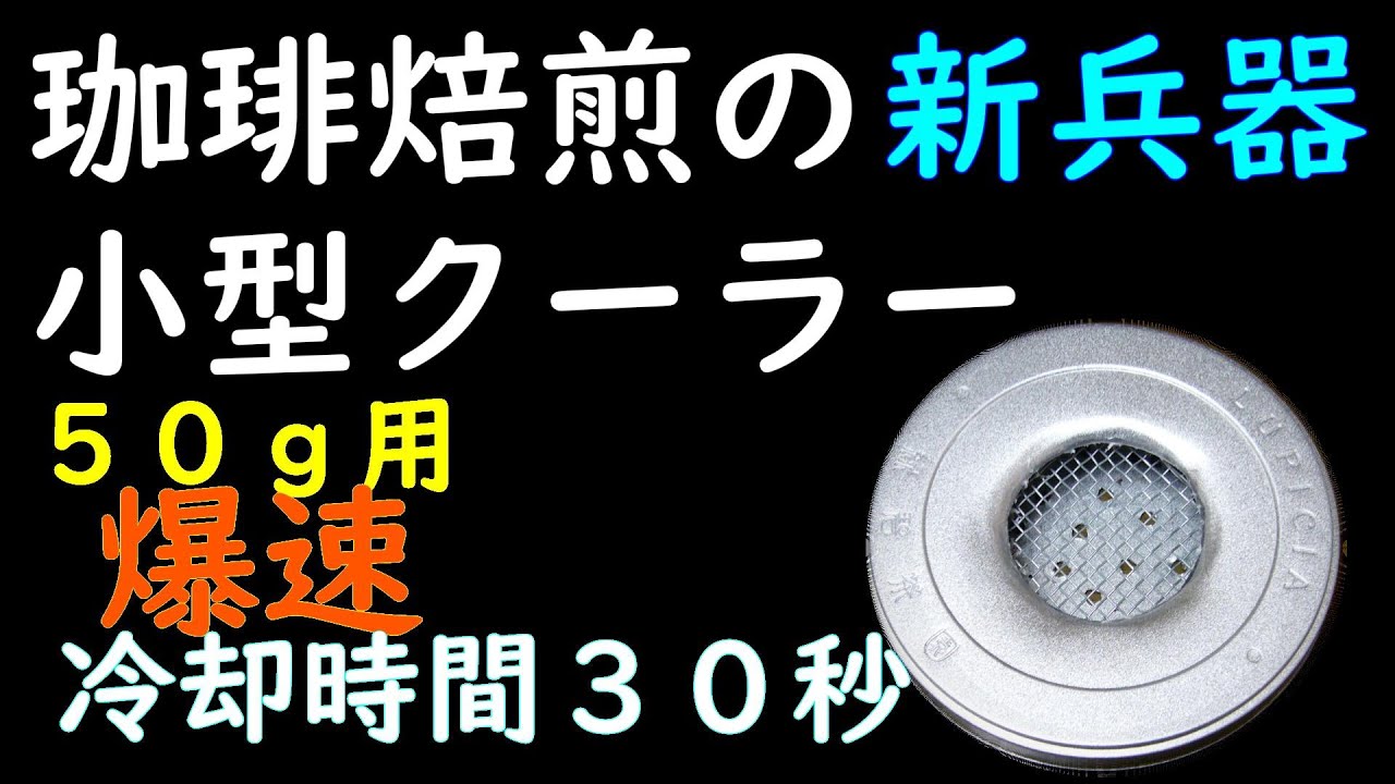 コーヒークーラー（400グラム）まで コーヒー焙煎用クーラーの作り方/30秒冷却50～100g用 - YouTube