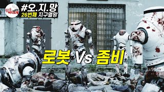 로봇 vs 좀비, 둘이 붙으면 누가 이길까요 ?? [영화리뷰 결말포함] screenshot 2