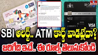 SBI అలర్ట్.. ATM కార్డ్ వాడట్లేదా? జరిగేది ఇదే.. ఈ రూల్స్ తెలుసుకోండి! | SBI ATM Card | To The Point
