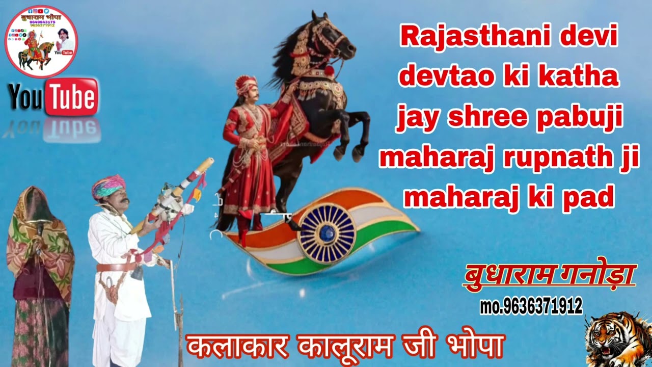 Rajasthani devi devtao ki katha jay shree pabuji maharaj rupnath ji maharaj ki pad