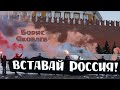 Вставай Россия!