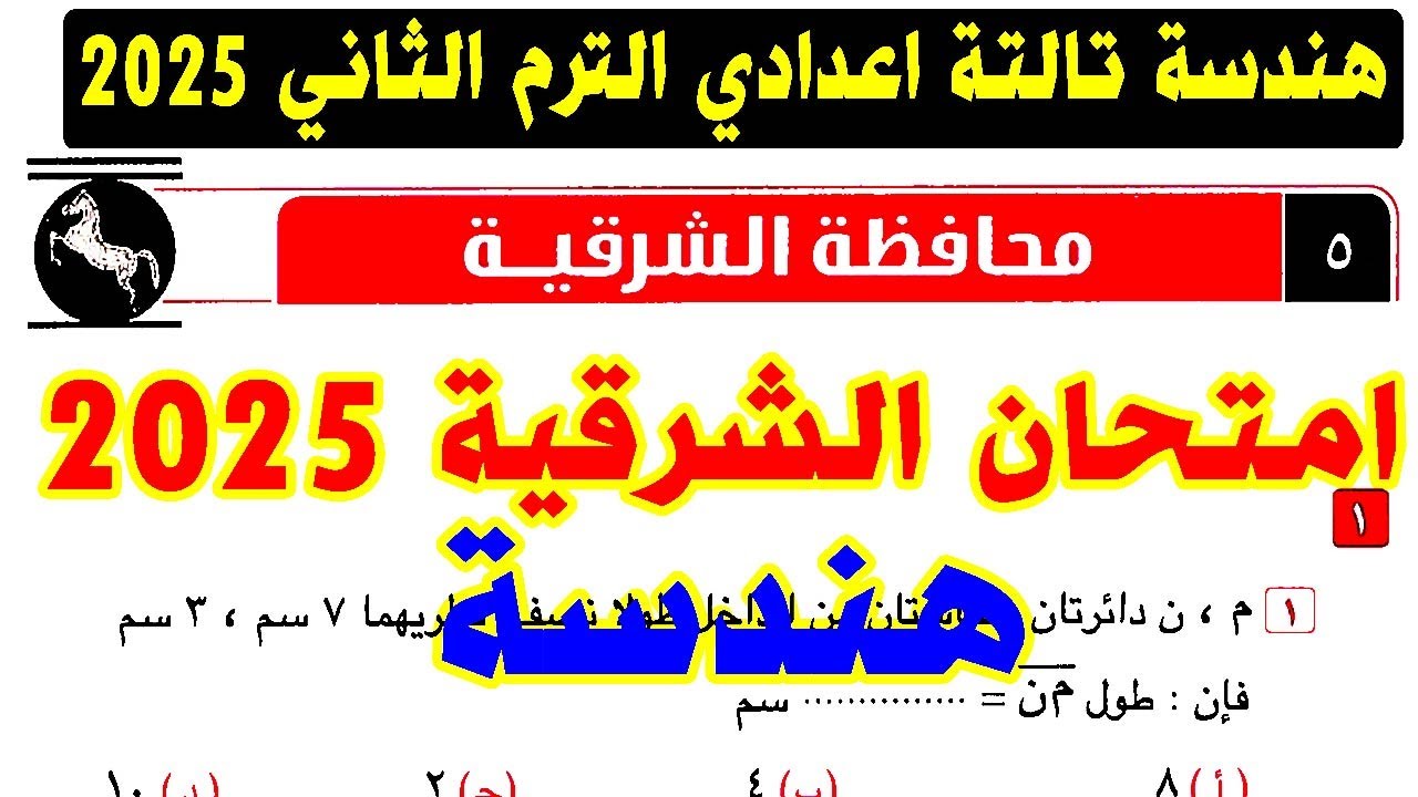 حل امتحان محافظة الشرقية ( 5 ) هندسة الصف الثالث الاعدادي الترم الثاني 2025 | كراسة المعاصر تالتة