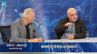 Арман Бабикян и Николай Хаджигенов пред Сашо Диков - „Мафията си иска държавата“