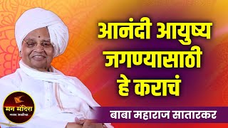 आनंदी आयुष्य जगण्यासाठी हे कराचं ! ह.भ.प. बाबा महाराज सातारकर किर्तन l Baba Maharaj Satarkar Kirtan