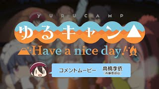 【ゆるキャン△ Have a nice day!】出演声優音声コメント① 高橋李依（斉藤恵那役）