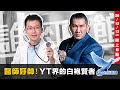 Live【誰來Talk館】第五集│醫生好帥！YT界的白袍賢者 feat. @蒼藍鴿的醫學天地 │中文CC字幕