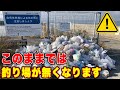 【緊急事態】このままでは釣り場が無くなってしまいます。釣りドラさんと清掃活動開始・貝塚人工島を綺麗にしていきます。