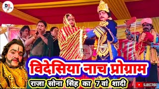 || राजा सोना सिंह का 7वां शादी || सती कौआ हकनी नाच Videsiya nach program || भाग07#deepak_sharma_nach