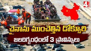 చైనాను ముంచెత్తిన డోక్సూరిజలదిగ్బంధంలో 3 ప్రావిన్సులు | Typhoon Doksuri In China | 4 Sight News