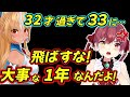 一味に三十路女にとって大事な一年が消し飛ばされるマリン船長【ホロライブ切り抜き】【宝鐘マリン 不知火フレア】
