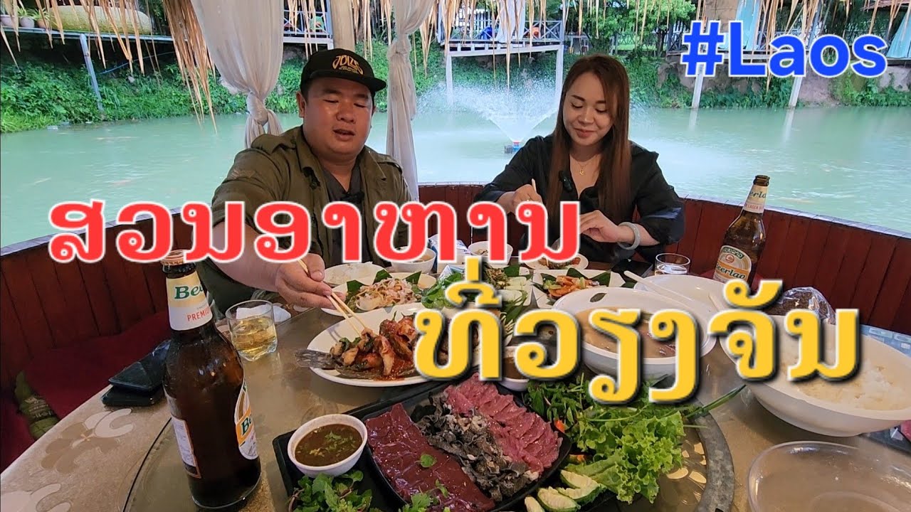 Laos : ຮ້ານນີ້ບັນຍາກາດດີ ບໍ່ໄກຈາກວຽງຈັນ. | สวนอาหารพอยไพลิน เวียงจันทน์ .