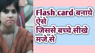 How to make Flash cards | How to make Flash cards for kids | Flash cards कैसे  बनाये