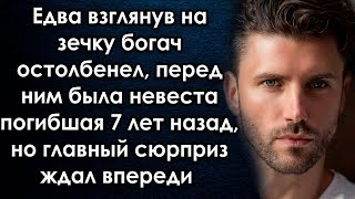 Едва взглянув на неё богач остолбенел, перед ним была невеста погибшая 7 лет назад, но главное