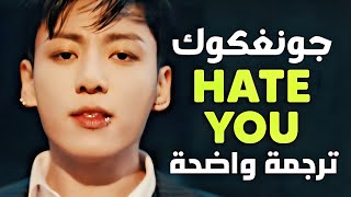 أغنية جونغكوك 'أنا سأكرهك' | Jung Kook Of BTS - Hate You (Lyrics) ترجمة واضحة