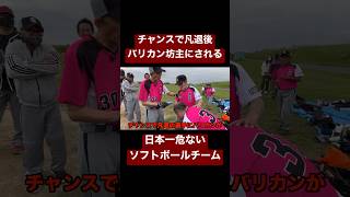 試合中バリカン坊主にされる日本一怖いソフトボールチーム。#shorts
